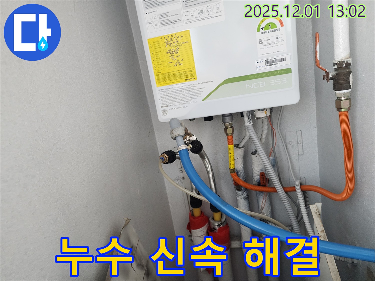 수원 장안구 파장동 삼성아파트 - 새 보일러 누수, 고객님의 불편을 최소화하기 위해 신속하게 해결했습니다.