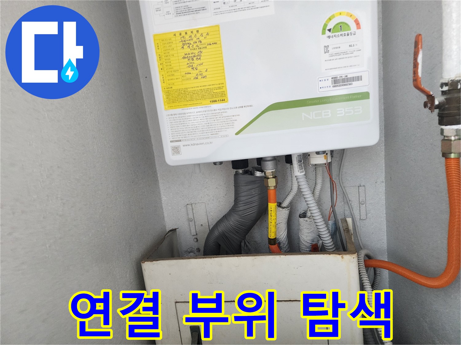 수원시 장안구 파장동 삼성아파트 - 보일러 연결 부위의 미세 누수 여부 탐색