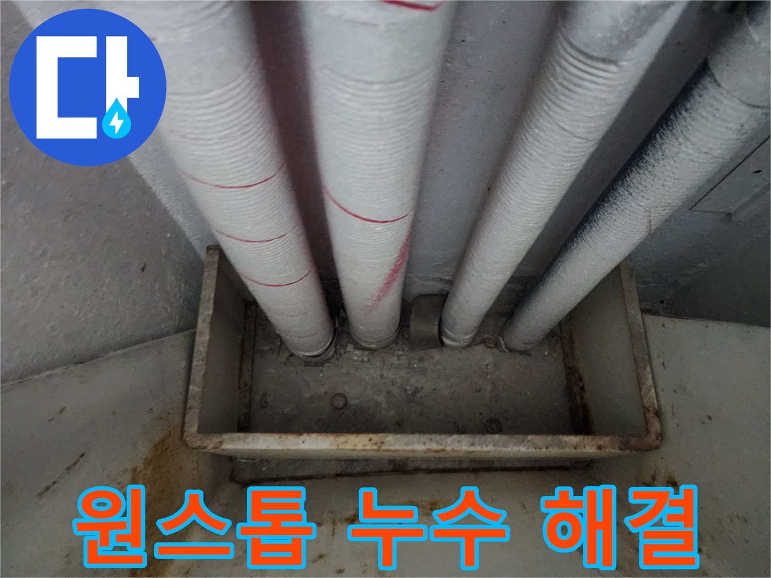 장안구 율전동 누수 - 아파트, 누수탐지부터 완벽 보수까지 한 번에 해결