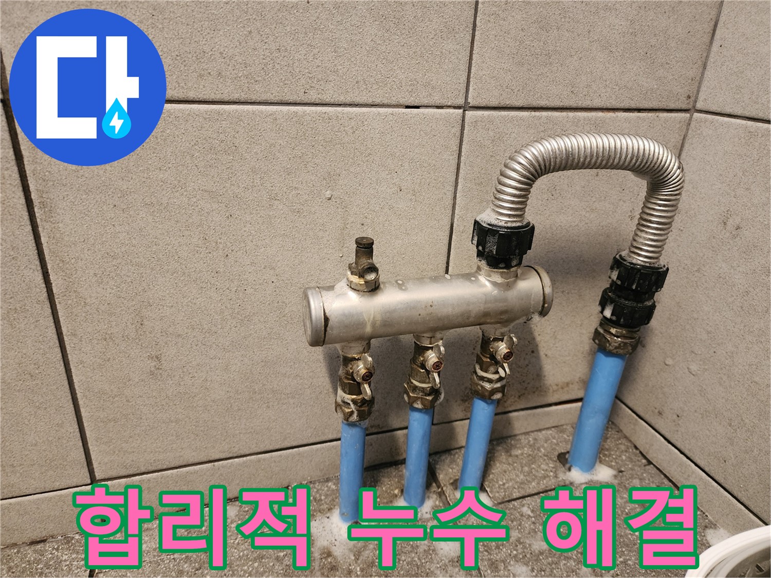 광진구 구의2동 분배기 누수 - 합리적인 비용으로 누수 고민 해결!