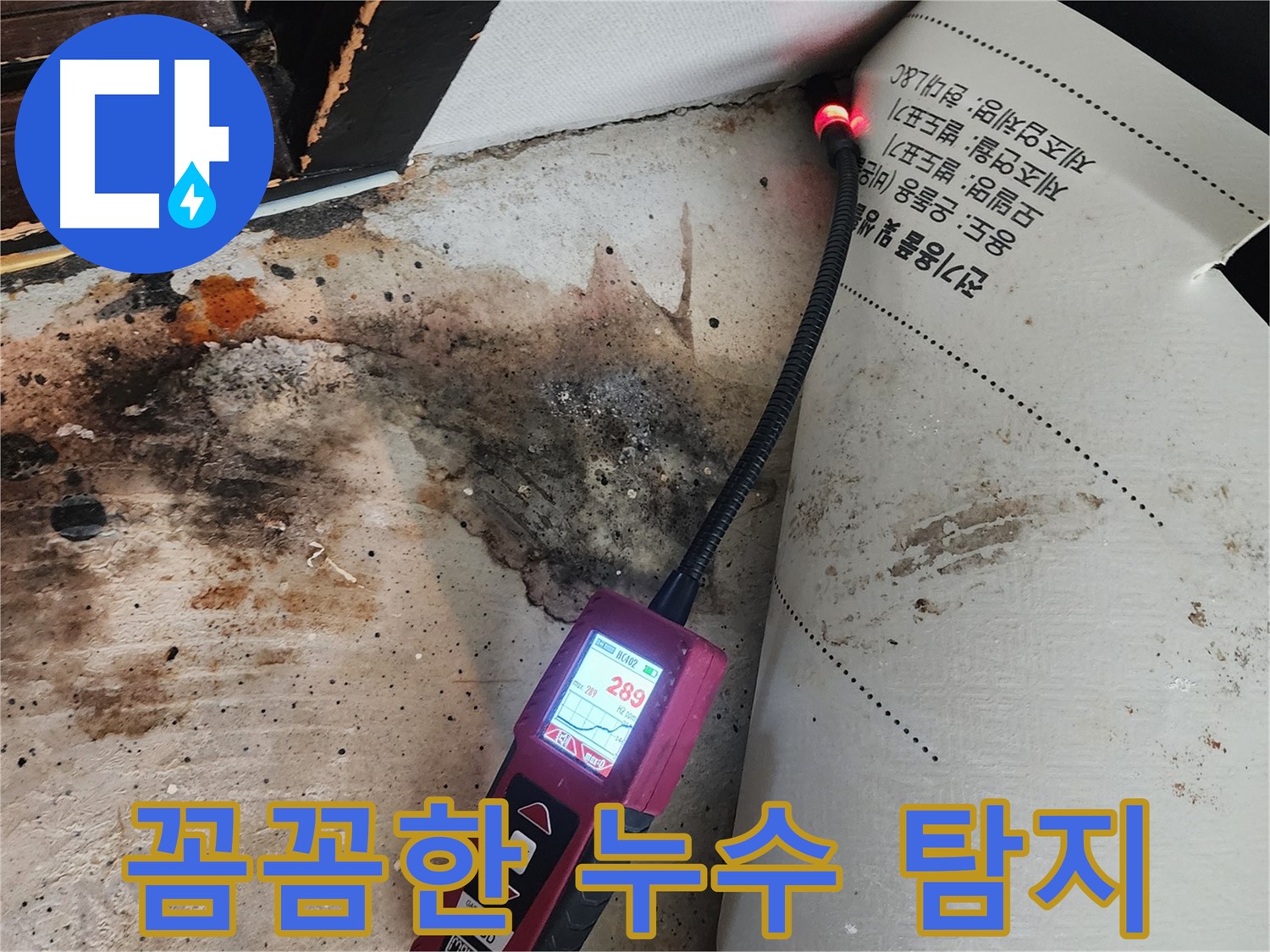 광진구 구의동 누수 - 곰팡이 핀 벽, 습도 측정으로 꼼꼼하게 누수 탐지