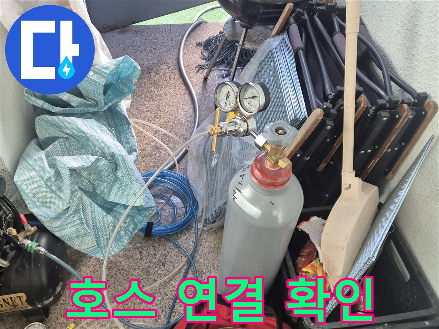 광진구 구의동 누수 - 질소통과 연결 호스 - 안전하게 연결하고 꼼꼼하게 점검합니다.