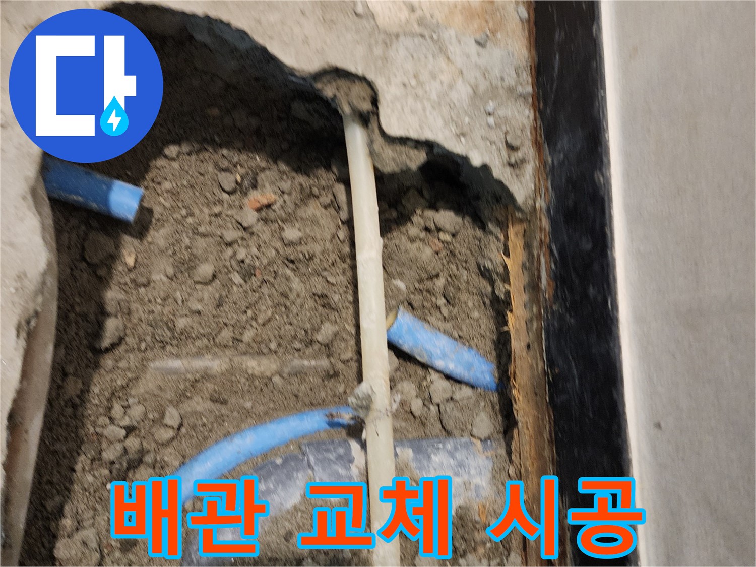 광진구 구의동 누수 현장 - 배관 교체 시공으로 누수 문제를 해결하는 모습입니다.