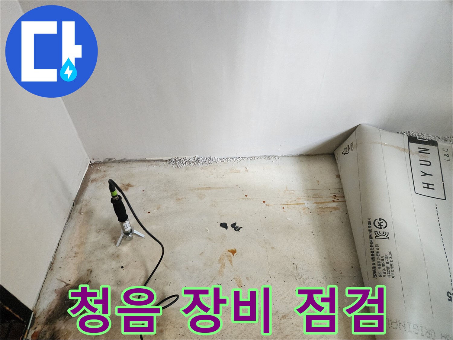 광진구 구의동 누수탐지 - 청음 탐지 장비를 꼼꼼하게 점검하여 완벽한 탐지를 준비합니다.