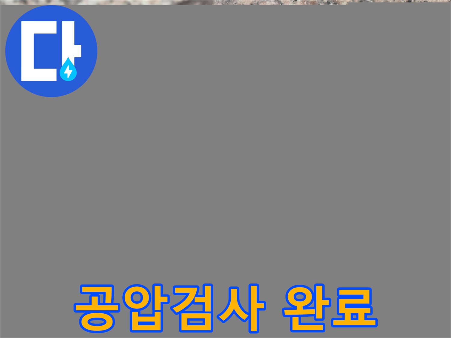 광진구 누수, 공압 검사로 완벽하게 마무리! - 누수 해결의 완벽함을 보여주는 이미지입니다.