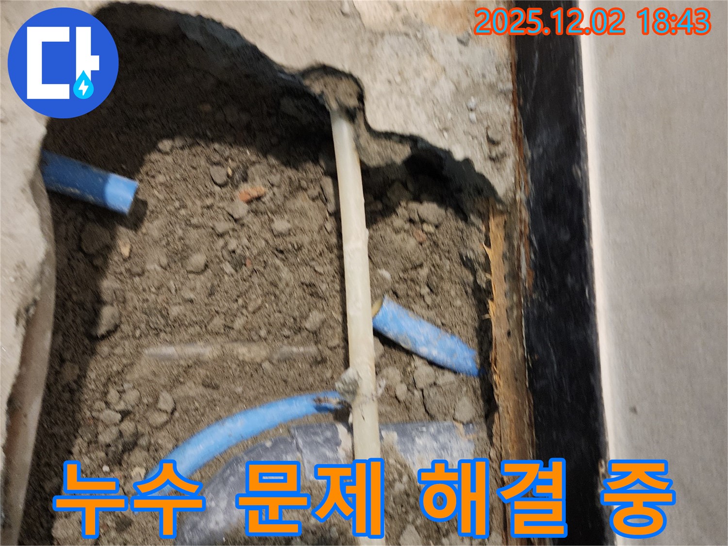 광진구 누수 - 누수 문제를 해결하기 위해 바닥을 파내고 배관 상태를 점검하고 있습니다.