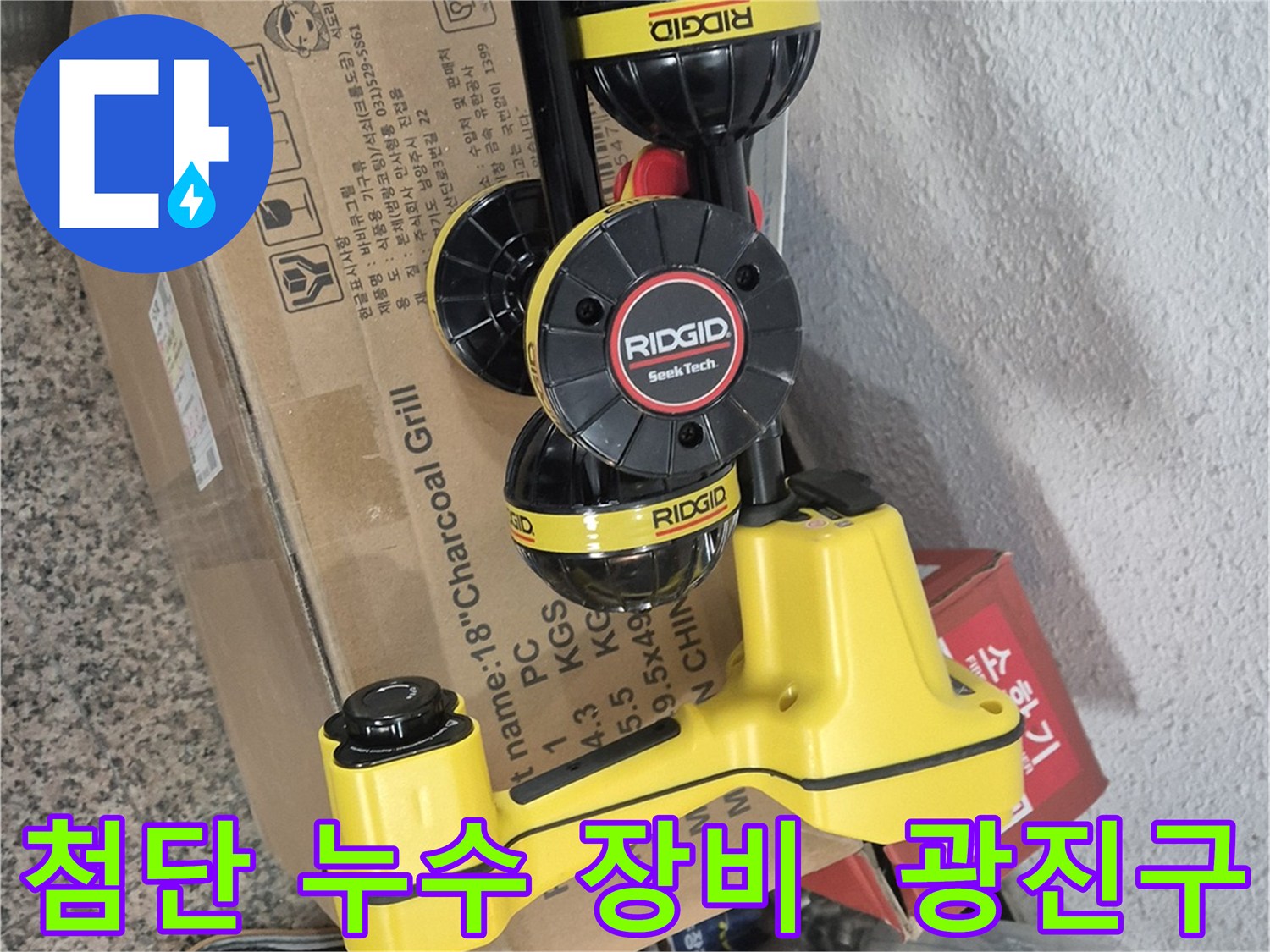 광진구 누수 해결 - 첨단 장비로 누수 위치를 정확하게 탐지