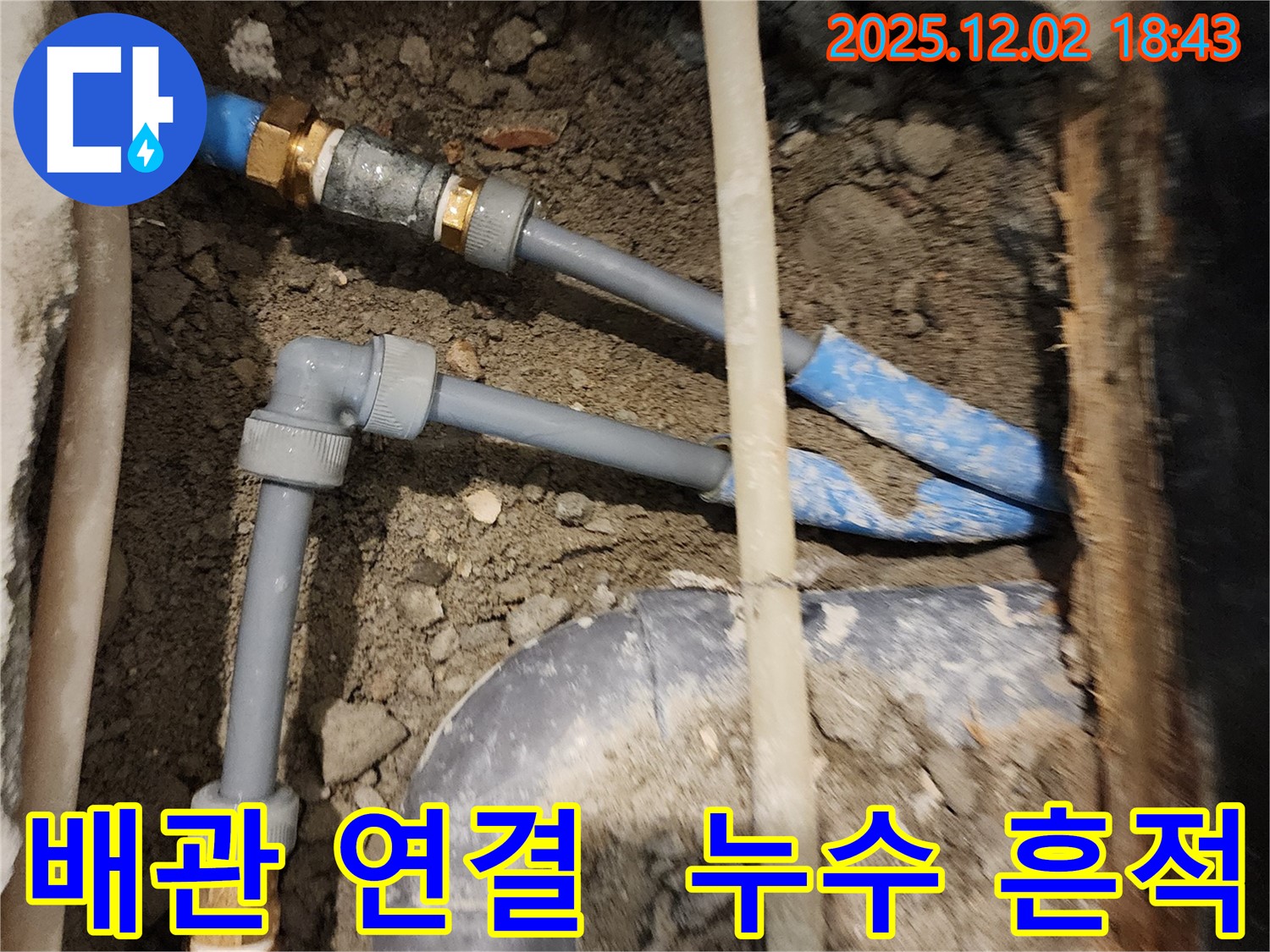 광진구 누수 현장 사진 - 배관 연결 부위에서 누수 흔적을 발견하고 정확한 원인을 파악하여 해결했습니다.