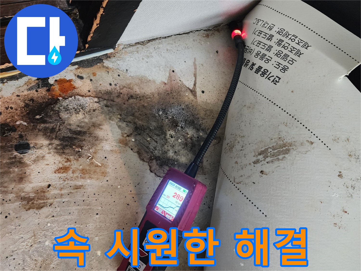 광진구 누수탐지 - 중곡동 곰팡이 문제, 습도 센서로 속 시원하게 해결