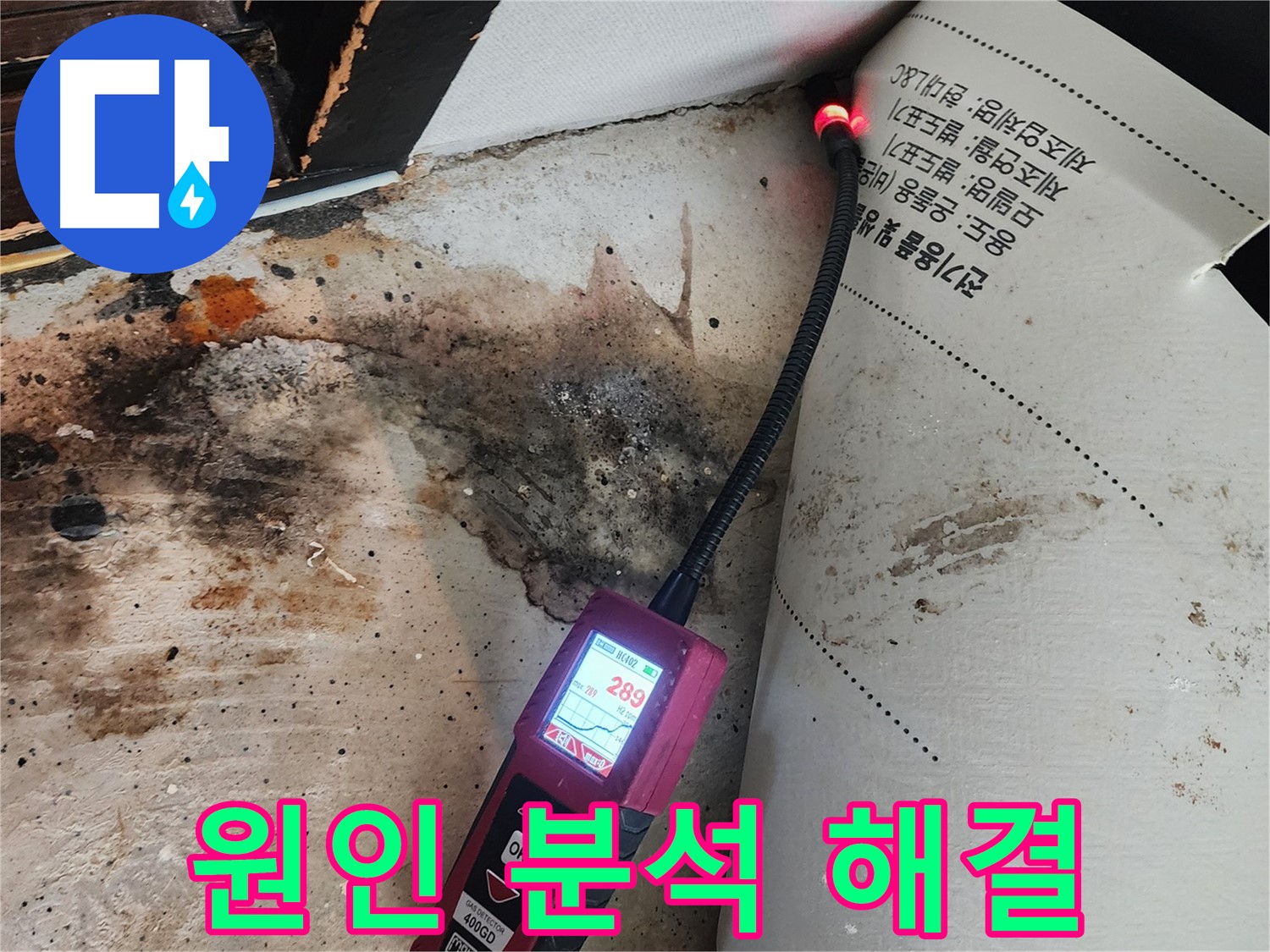 광진구 누수탐지 - 중곡동 곰팡이 핀 벽, 원인 분석부터 확실하게 해결