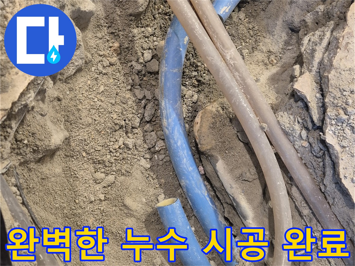 광진구 동일로 누수 - 완벽한 시공으로 누수 걱정을 해결합니다.