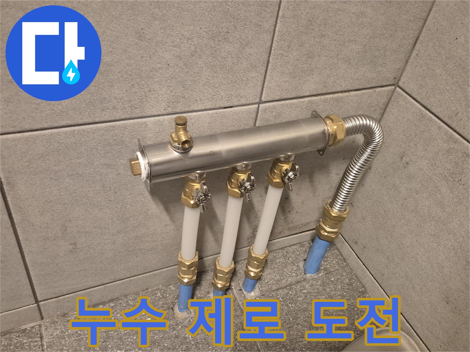 광진구 동일로30길 누수 - 분배기 교체로 쾌적한 공간 완성, 누수 제로에 도전합니다!