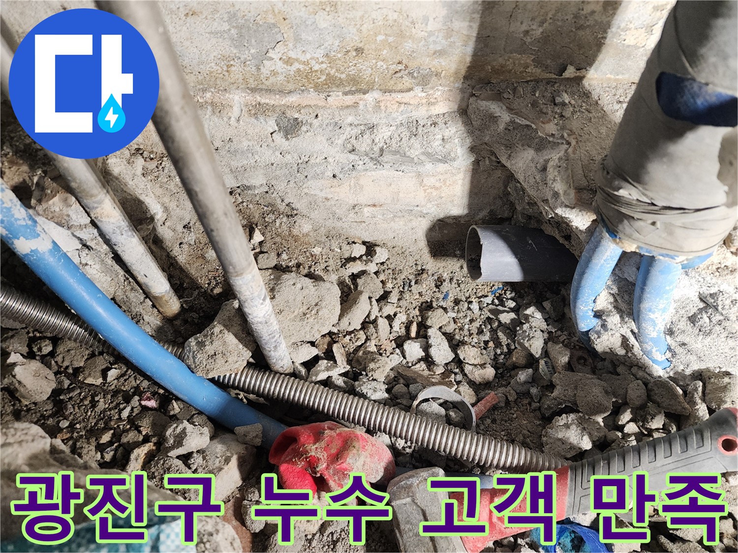 광진구 누수 - 누수 문제, 이제 안심하고 전문가에게 맡기세요