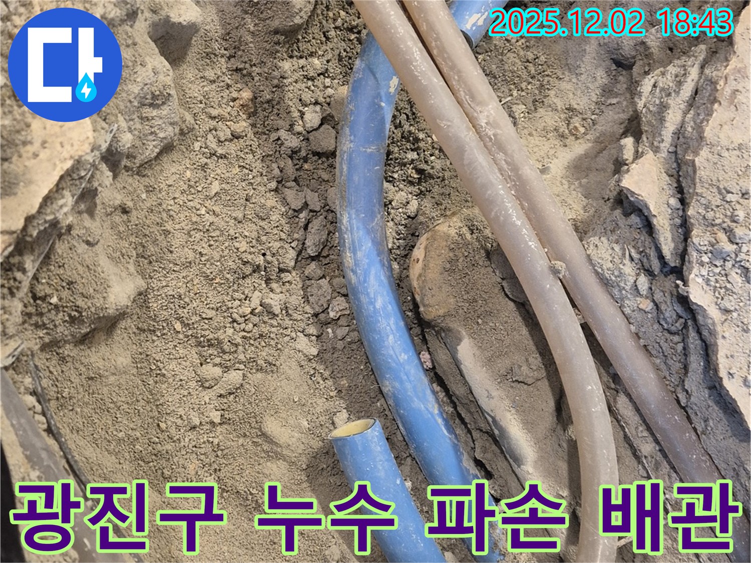 광진구 - 동일로30길 누수 현장에서 파손된 수도 배관을 확인하고 있습니다 - 긴급 누수 상황에 대한 신속한 대응이 중요합니다.