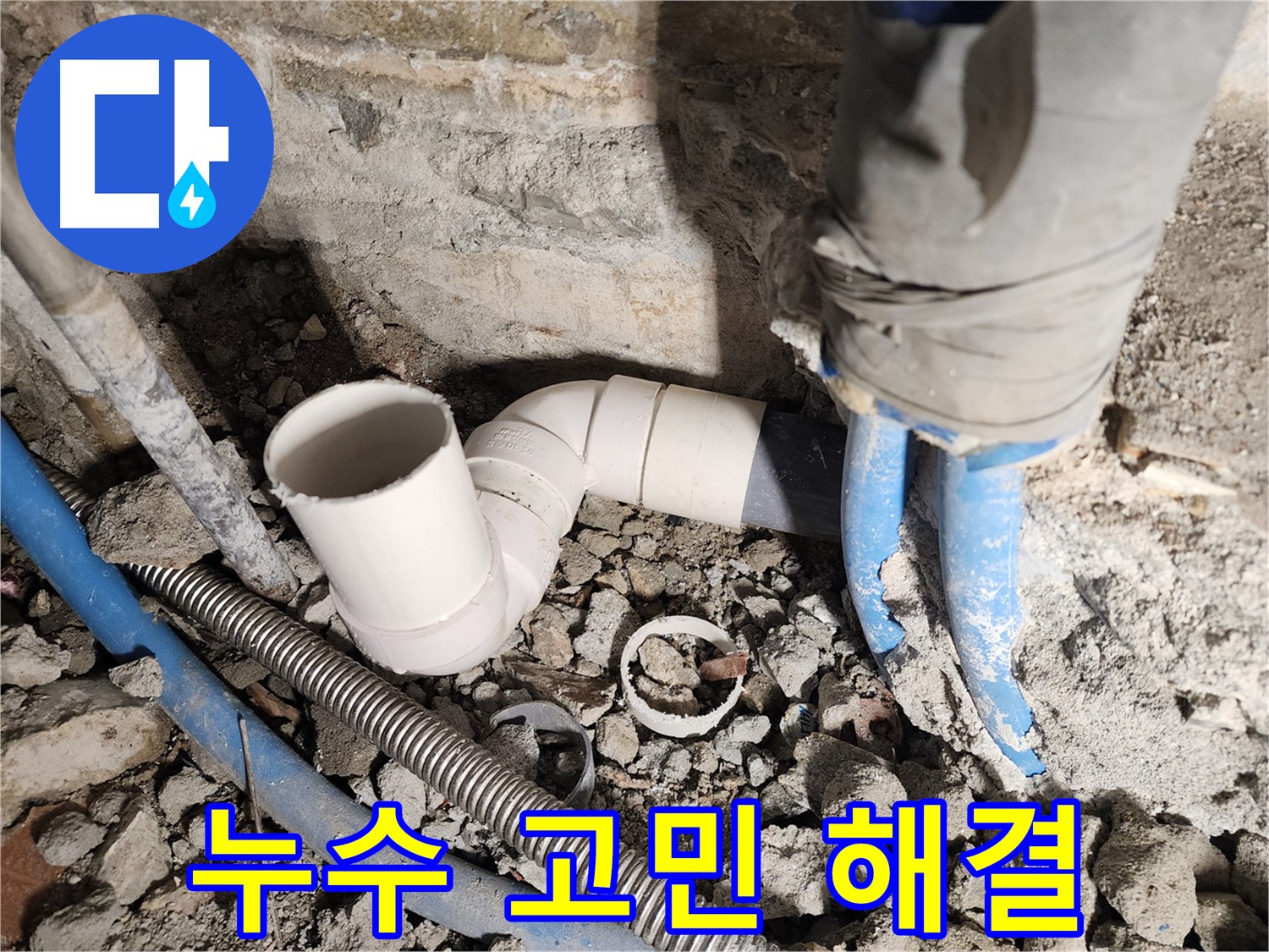 광진구 자양2동 누수 - 누수 문제, 더 이상 고민하지 마세요! 저희가 해결해 드립니다