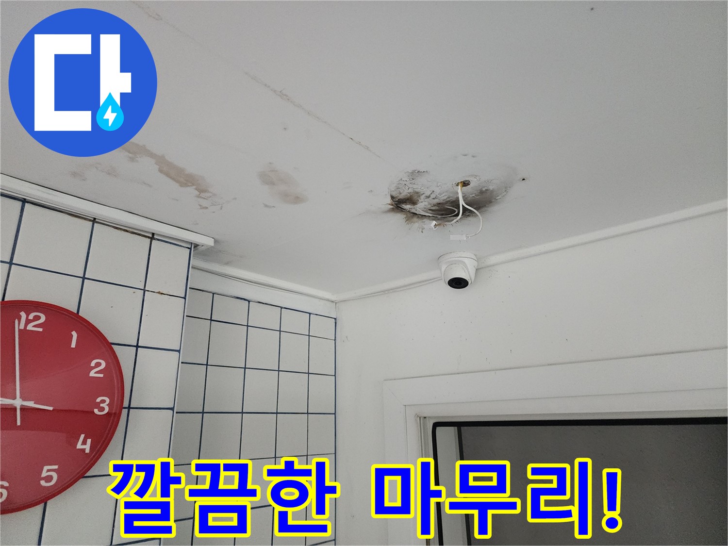 광진구 자양2동 주택 - CCTV 누수 해결 후 깔끔한 마무리 - 고객님의 만족을 최우선으로 생각합니다.