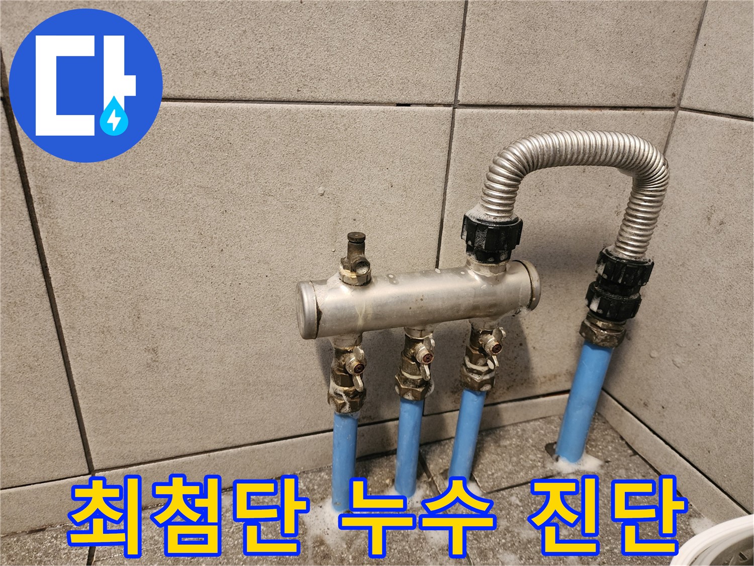 광진구 자양동 난방 배관 누수 - 최첨단 장비로 숨은 누수까지 정확하게 진단!