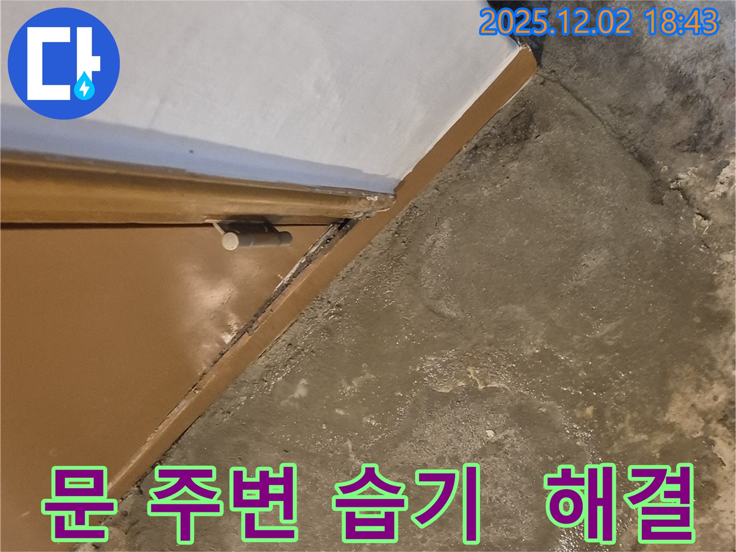 광진구 자양동 누수 - 건물 문 주변 습기 - 누수 해결사