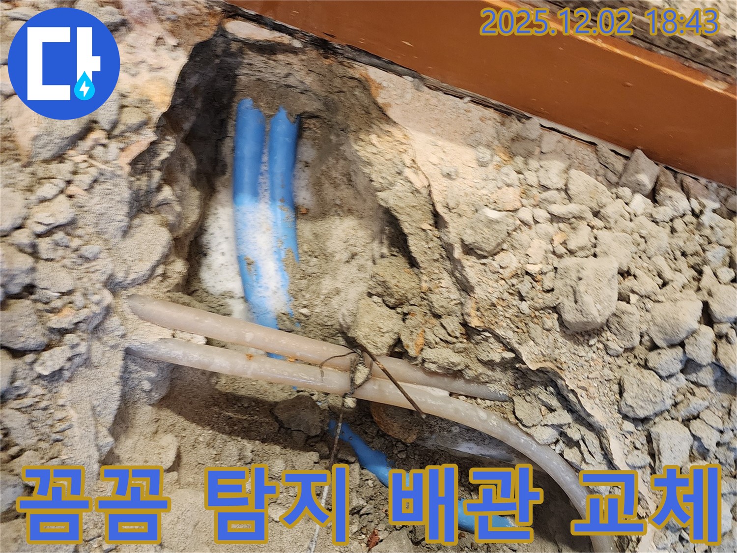 광진구 자양동 누수 - 꼼꼼한 누수탐지와 완벽한 배관 교체로 누수 문제 해결