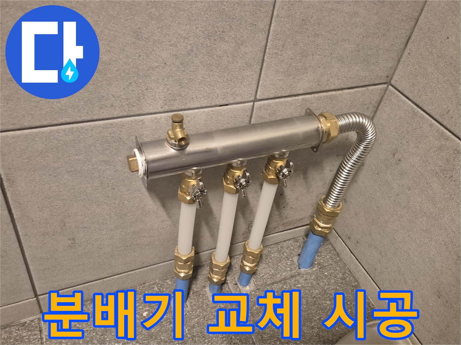 광진구 자양동 누수 - 분배기 교체로 누수 완벽 해결, 꼼꼼한 시공으로 고객 만족!