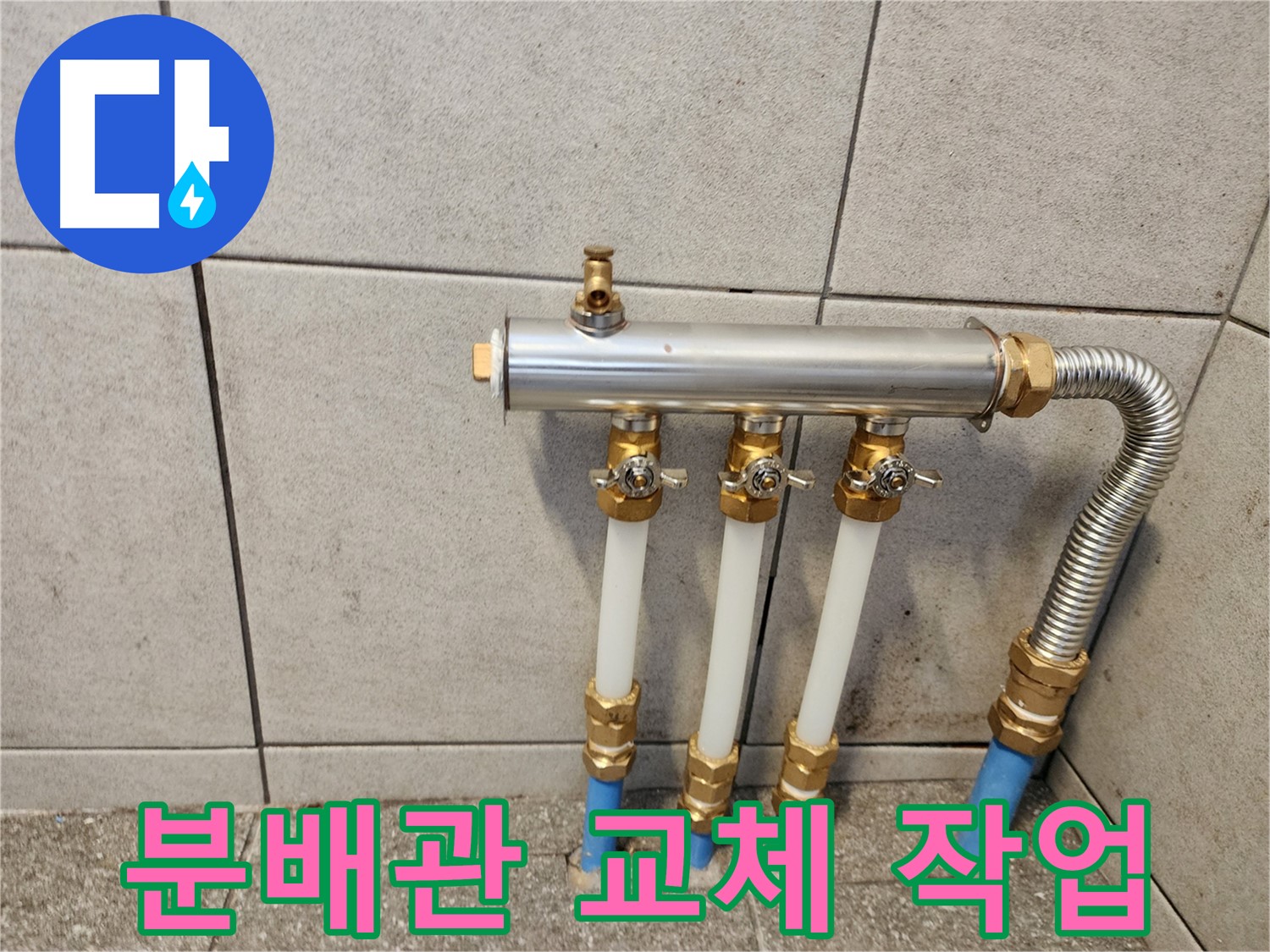 광진구 자양동 누수 - 숙련된 기술로 난방 분배관 교체 작업을 완벽하게 시공합니다.