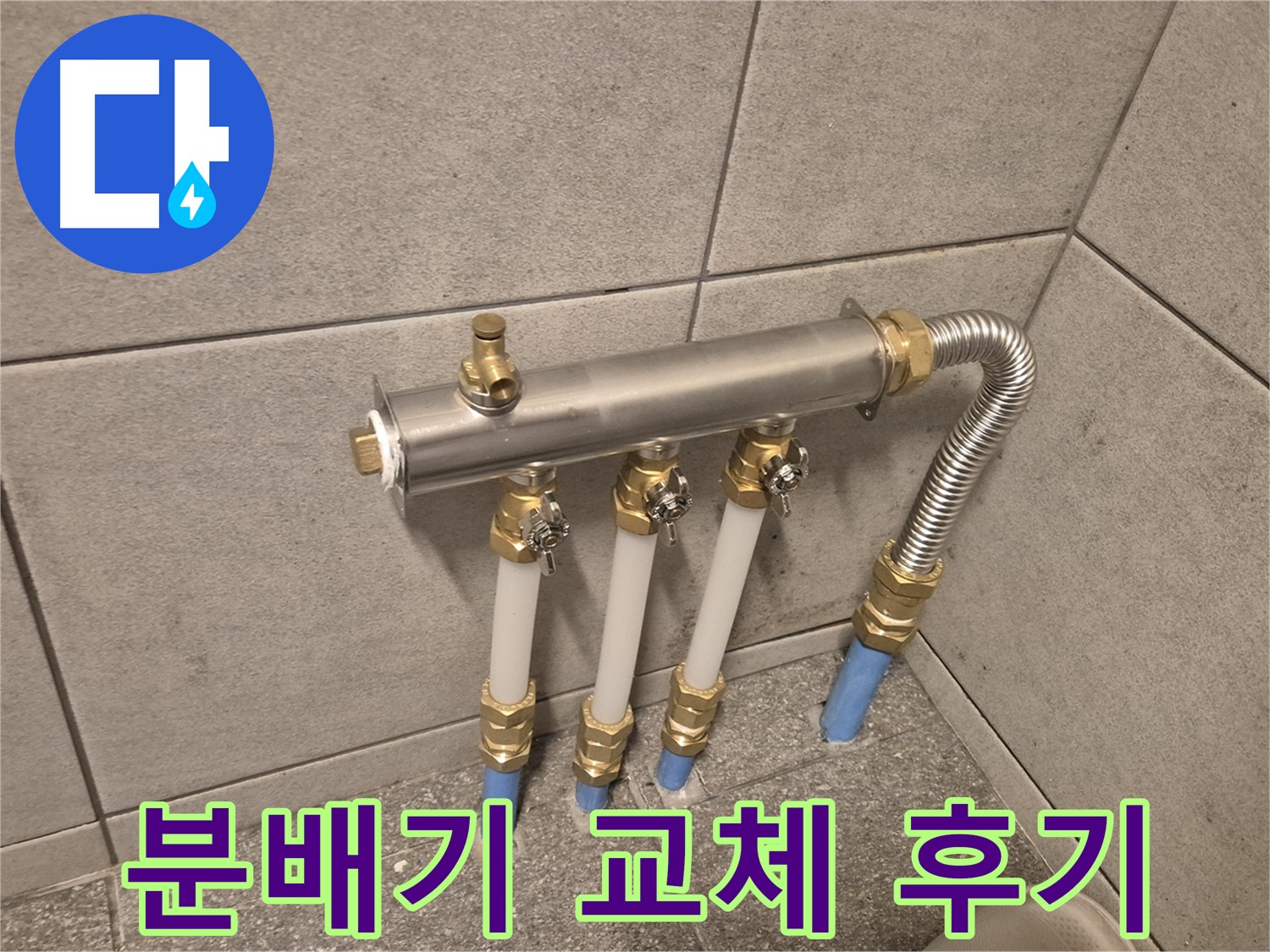 광진구 누수 - 난방 분배기 교체로 누수 문제 완벽 해결