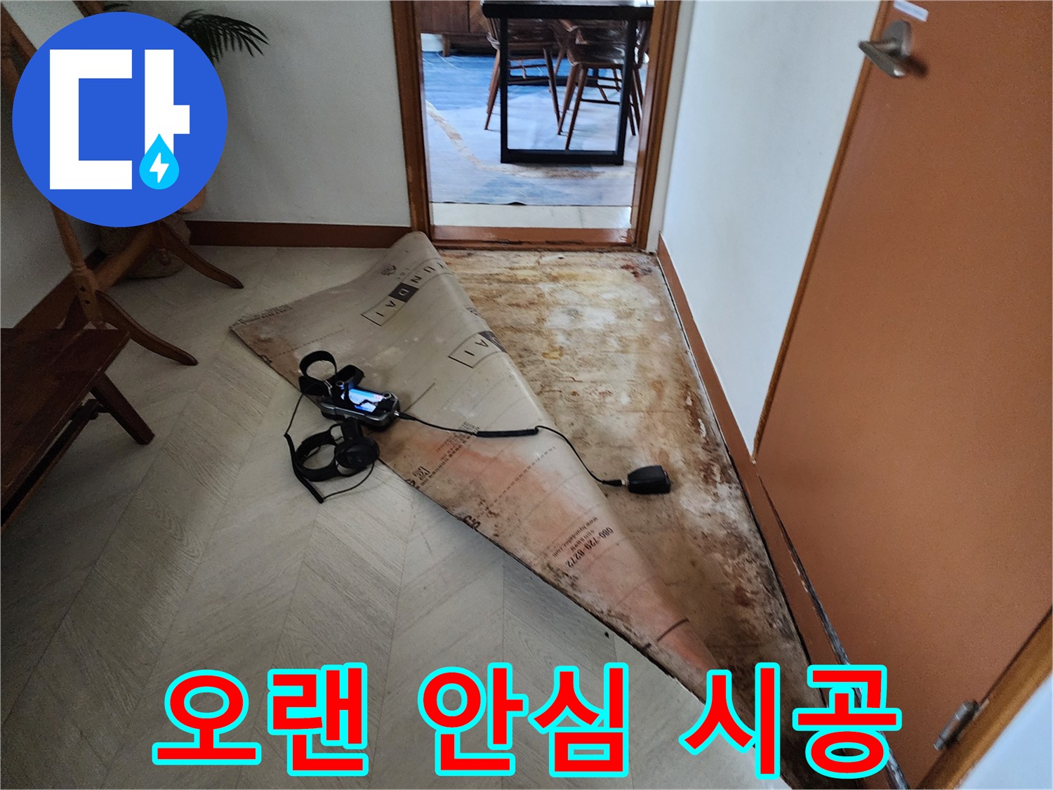 광진구 자양동 누수 현장 - 완벽한 시공으로 오랫동안 안심하고 생활하세요.