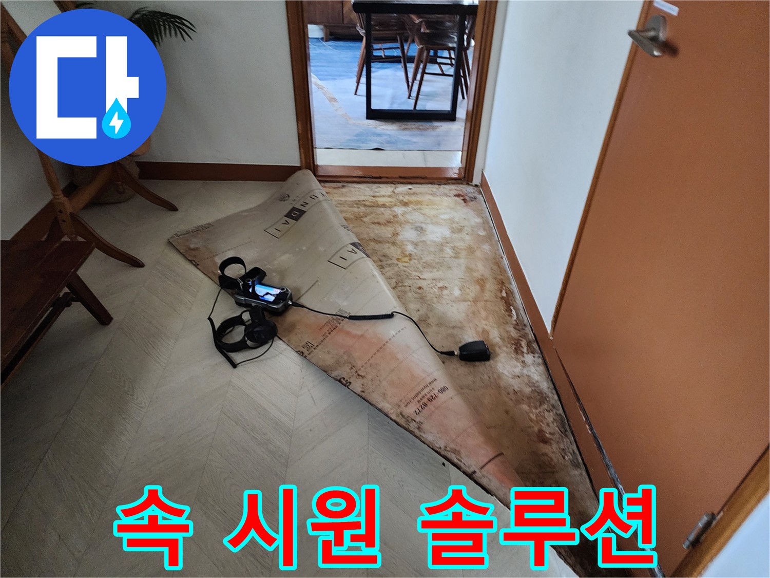 광진구 자양동 누수 현장 - 원인부터 해결까지, 속 시원한 누수 솔루션을 제공합니다.