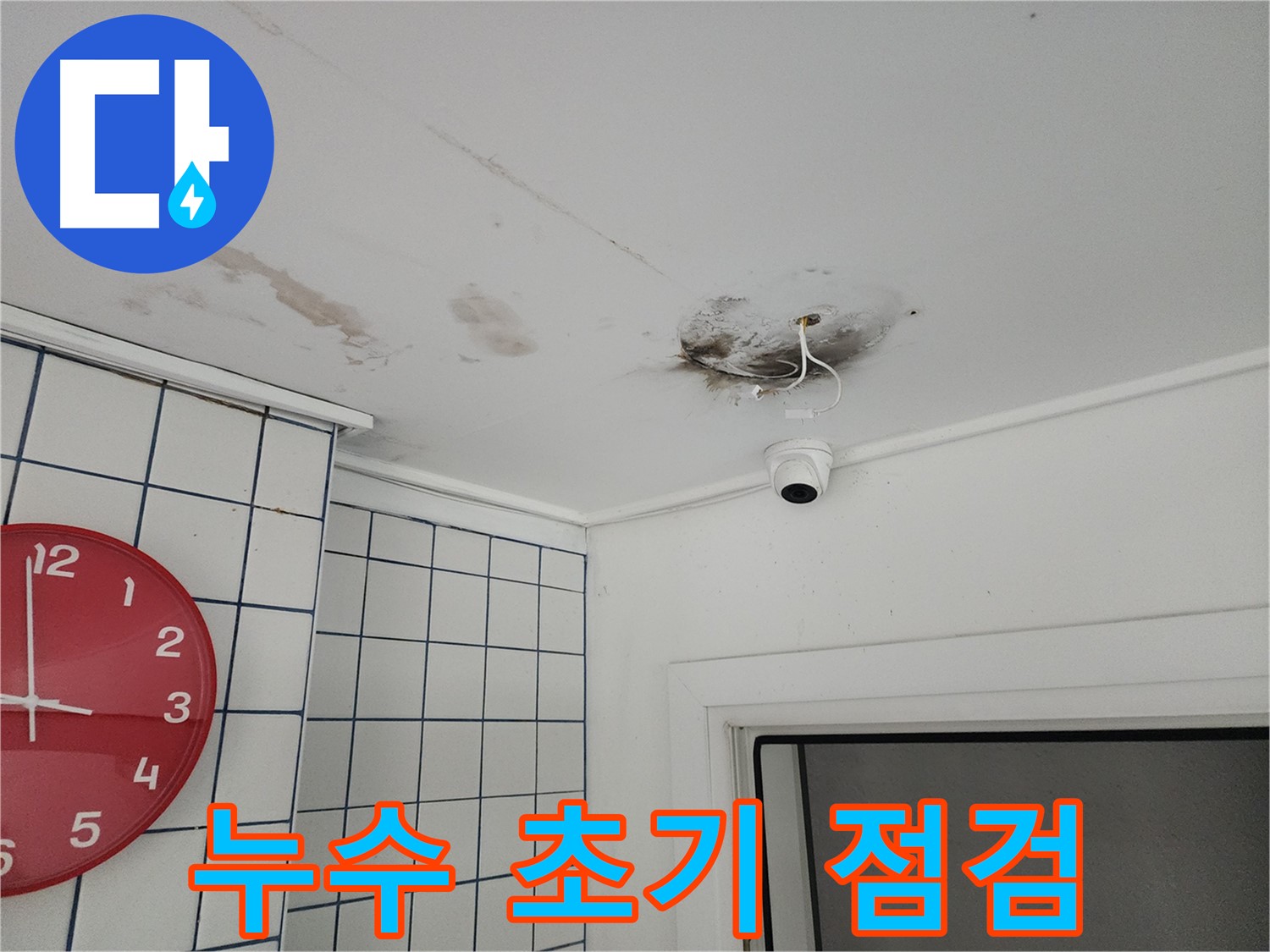 광진구 자양동 천장 - 누수 초기 상태 점검 - 곰팡이 발생 전 빠른 조치가 중요합니다.