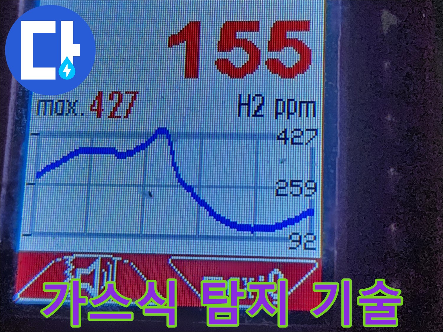 누수탐지 - 수소 가스 농도 측정 - 누수 원인 정밀 분석