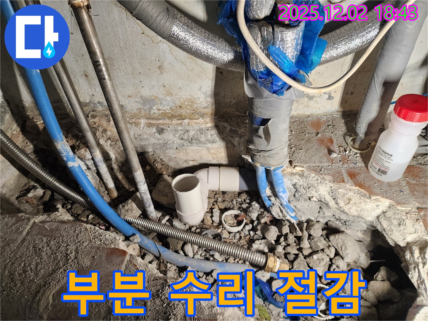광진구 중곡동 누수 - 부분 수리로 비용 절감, 합리적인 선택