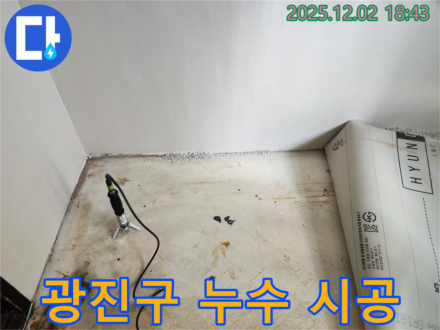 광진구에서 베테랑 누수 기술자가 꼼꼼하게 누수 시공을 진행하는 모습입니다 - 완벽한 시공으로 누수 문제를 해결합니다.