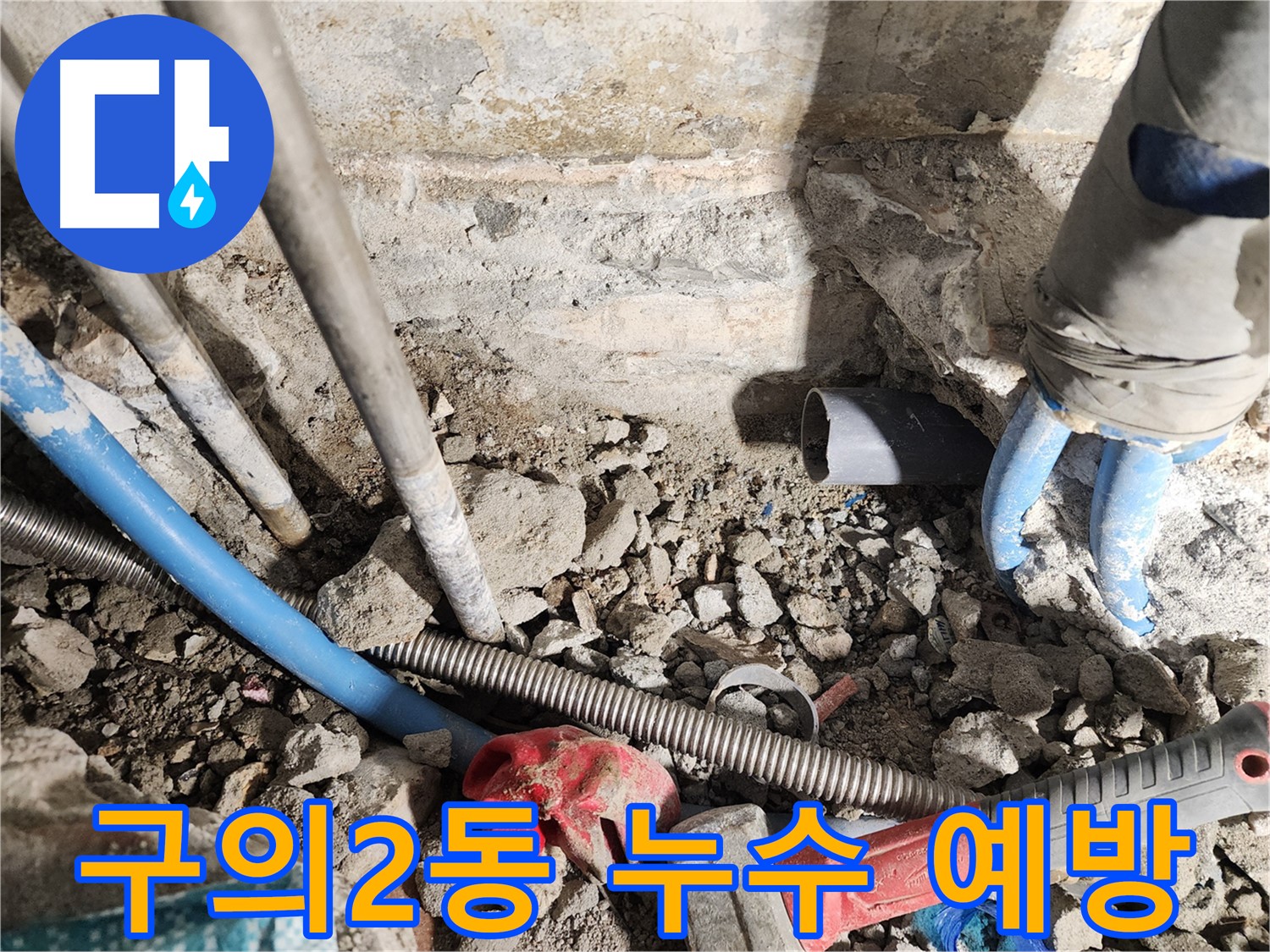 구의2동 동일로30길 누수 현장 - 누수 예방을 위한 작은 습관들을 알려드리는 모습입니다 - 정기적인 점검으로 큰 피해를 막을 수 있습니다.