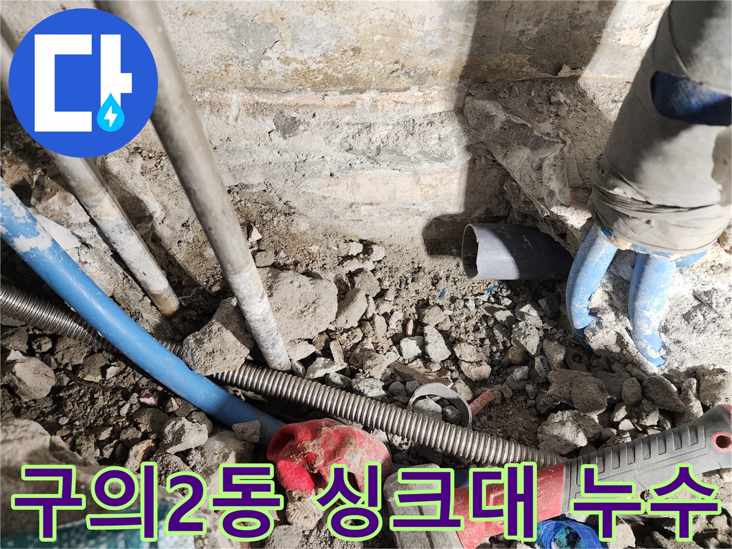 구의2동 동일로30길 누수 현장 - 싱크대 아래에서 발생한 누수를 꼼꼼하게 점검하고 해결하는 모습입니다 - 작은 문제도 놓치지 않습니다.
