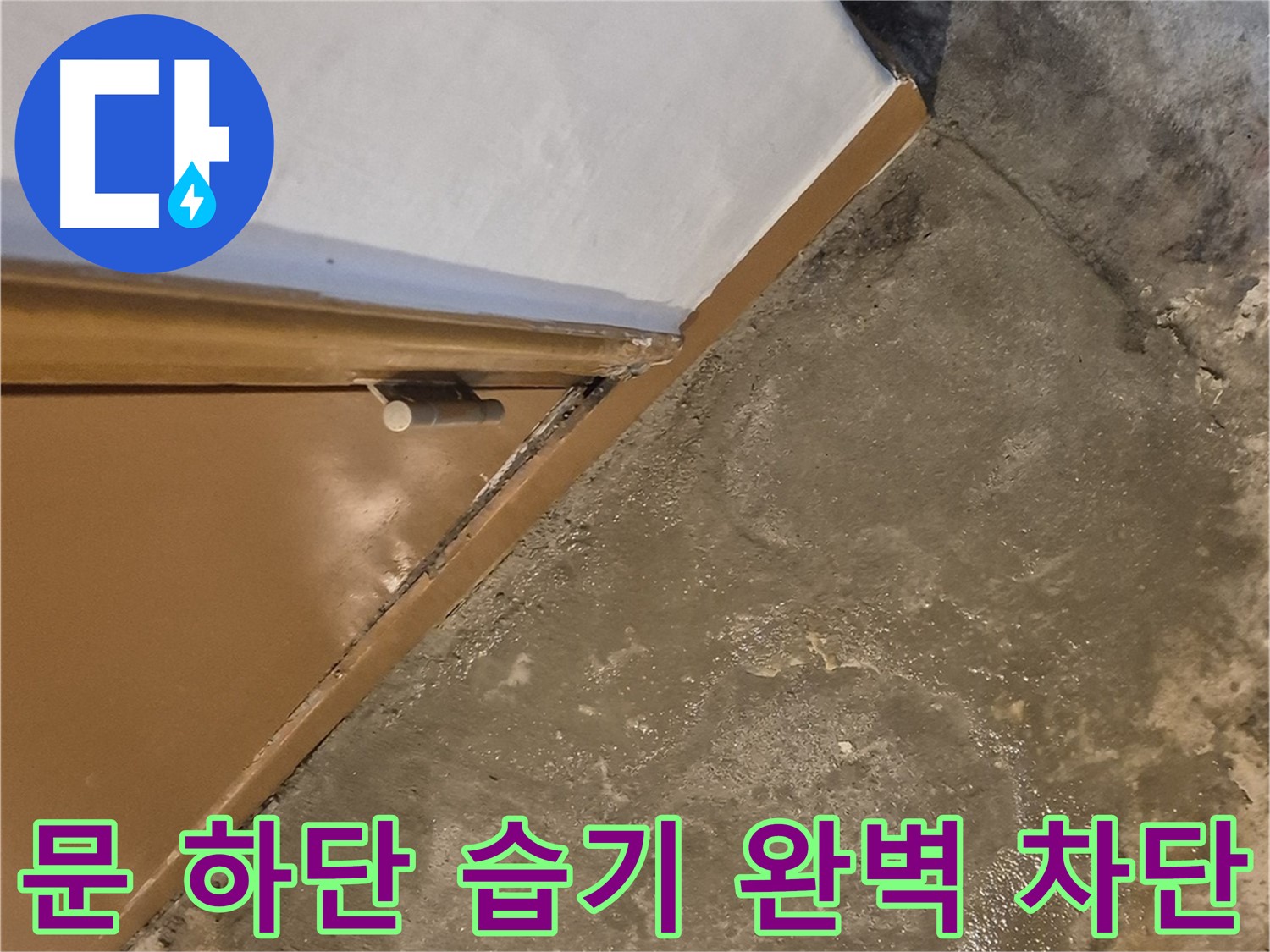 구의3동 누수 - 문 하단 습기를 완벽하게 차단하여 쾌적한 환경을 조성하는 과정
