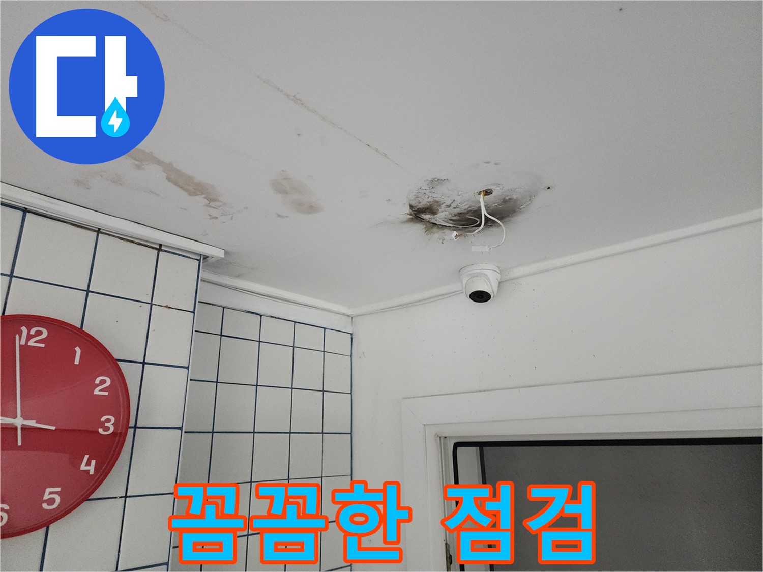 구의동 주택 천장 - 꼼꼼한 점검으로 숨은 누수 원인까지 해결 - 재발 방지를 위한 필수 과정