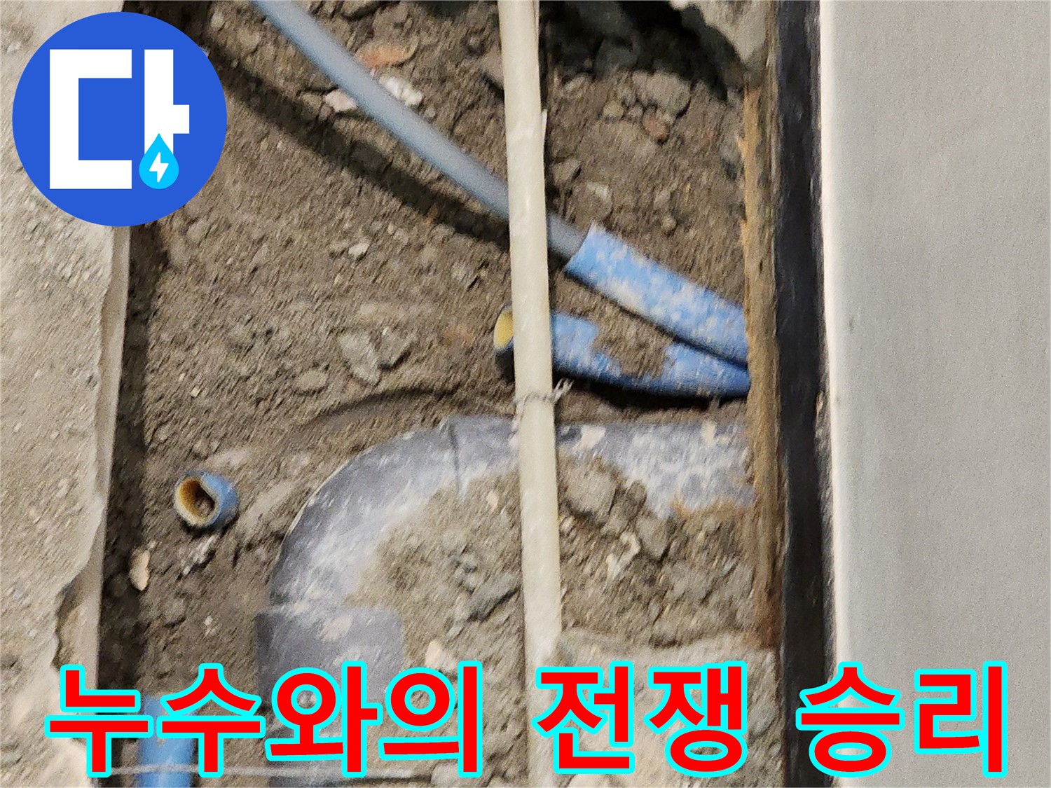 누수 문제 해결을 위해 최선을 다하는 모습 - 우리가 반드시 승리합니다.