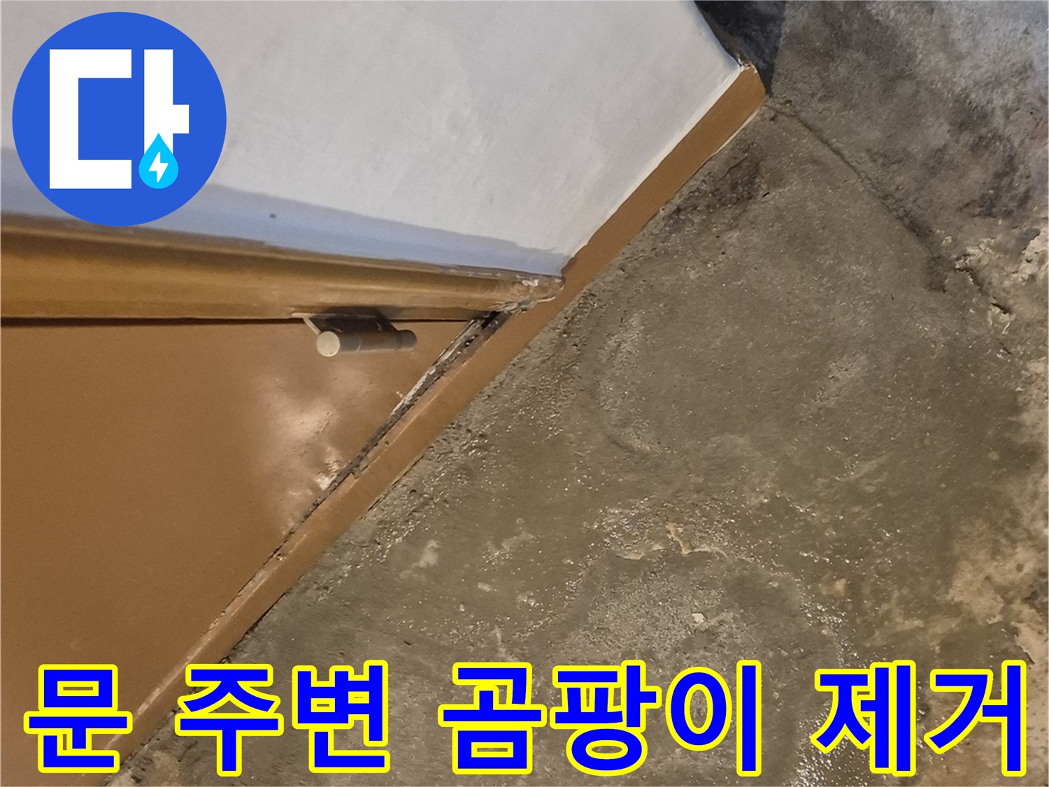 능동 누수 - 문 주변 곰팡이를 깨끗하게 제거하고 재발을 방지하는 시공