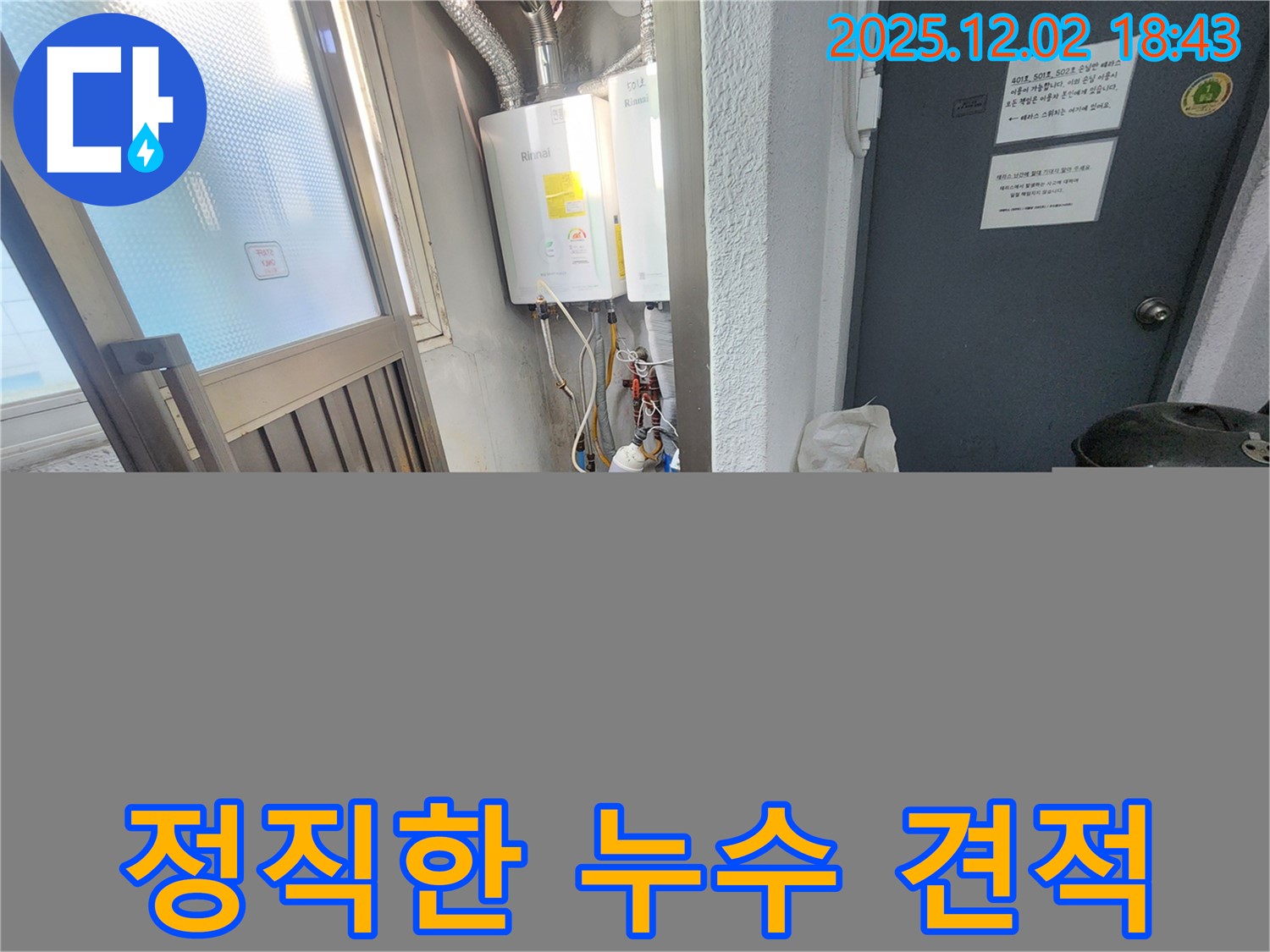 능동 누수 해결 전문 - 보일러 배관 누수 문제에 대해 정직한 견적을 제시하여 고객님의 신뢰를 얻고 있습니다.