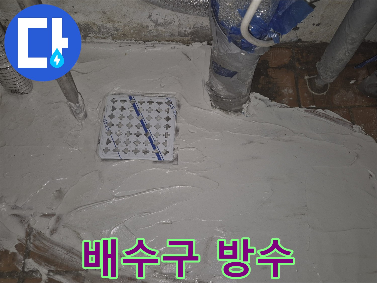 동일로30길 누수, 완벽한 배수구 방수 시공으로 누수 걱정 끝 - 믿을 수 있는 기술력