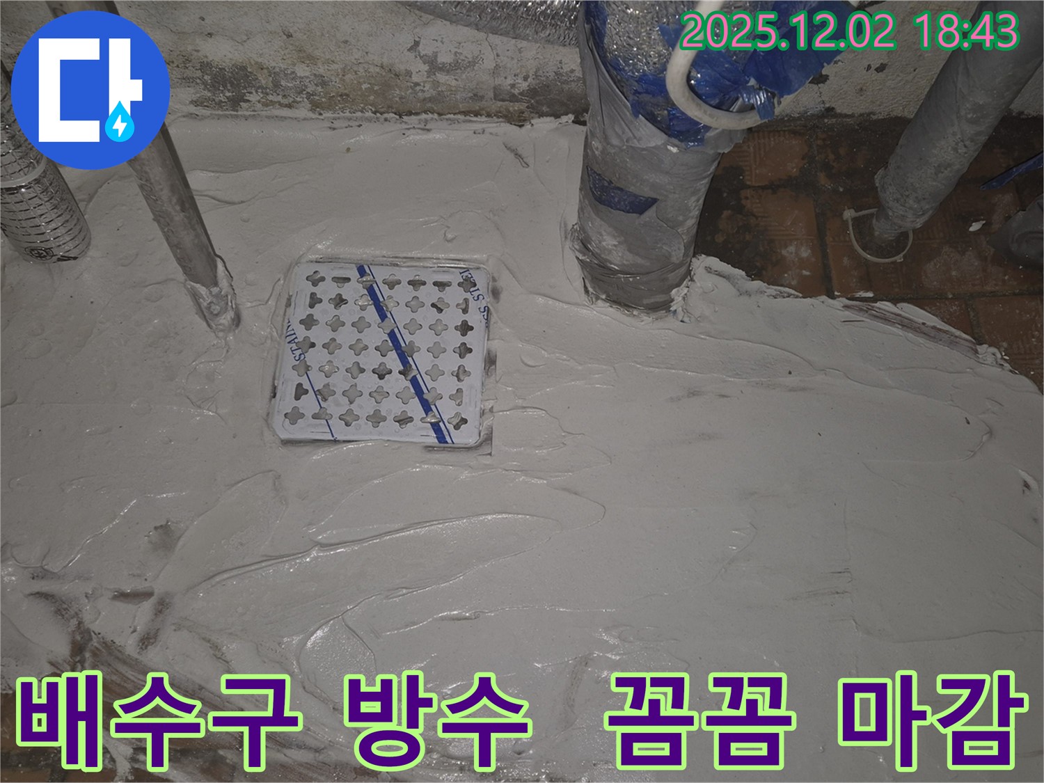배수구 주변 완벽 방수 마감 - 꼼꼼한 시공으로 누수 걱정 없이 쾌적한 공간을 만들어 드립니다.