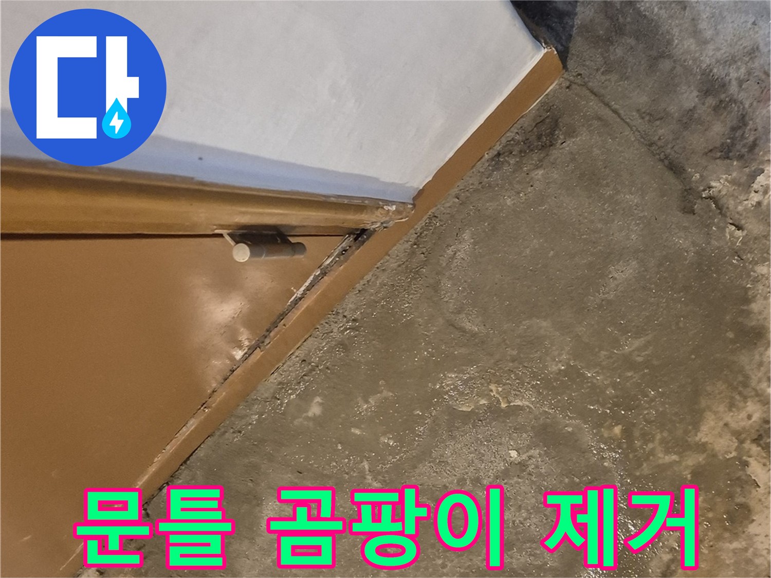 자양2동 누수 - 문틀 주변 곰팡이를 깨끗하게 제거하고 재발을 방지하는 과정