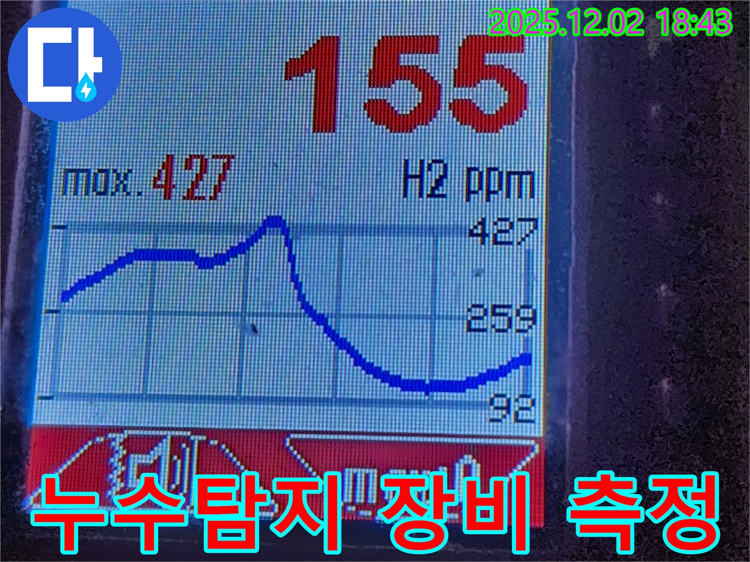 첨단 누수탐지 장비 - 수소 가스 농도 변화를 실시간으로 보여줍니다. 정확한 누수 지점 파악의 핵심입니다.