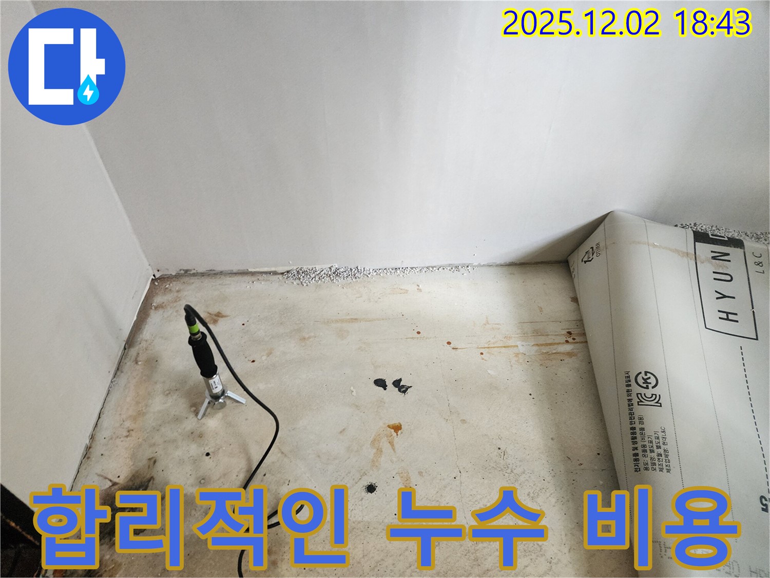 합리적인 비용으로 누수 해결 - 투명하고 정직한 견적 제공
