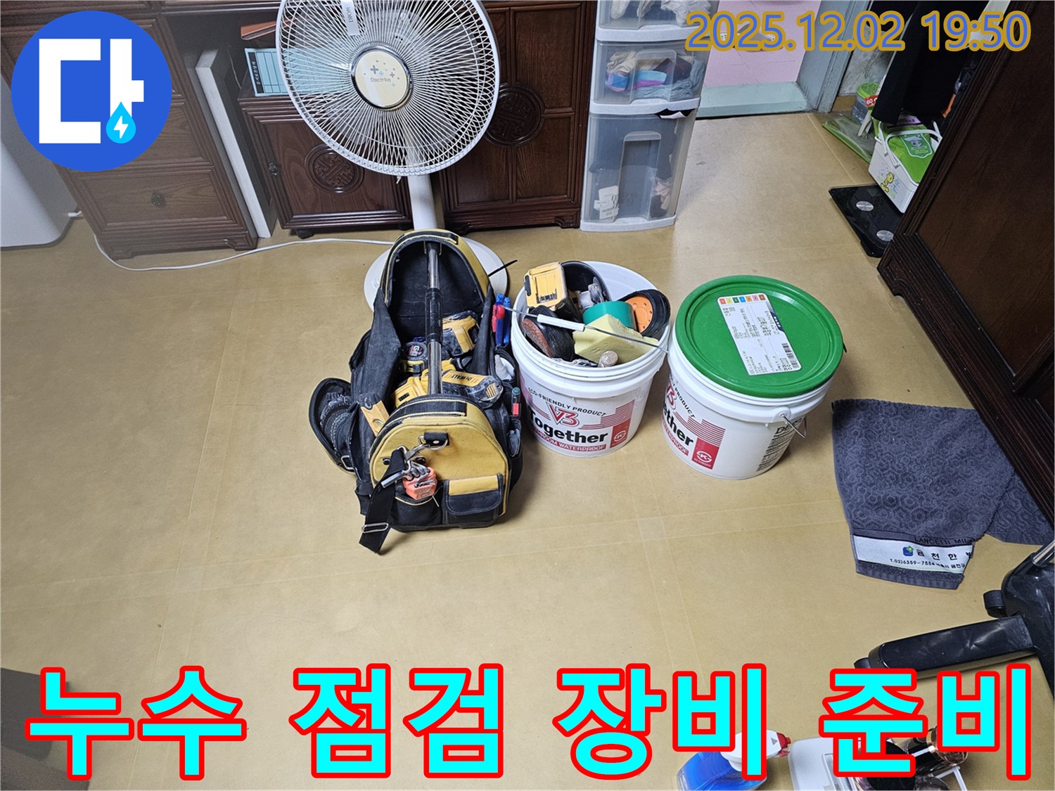 누수 점검을 위한 장비 준비 - 꼼꼼한 점검으로 숨겨진 누수까지 찾아드립니다.