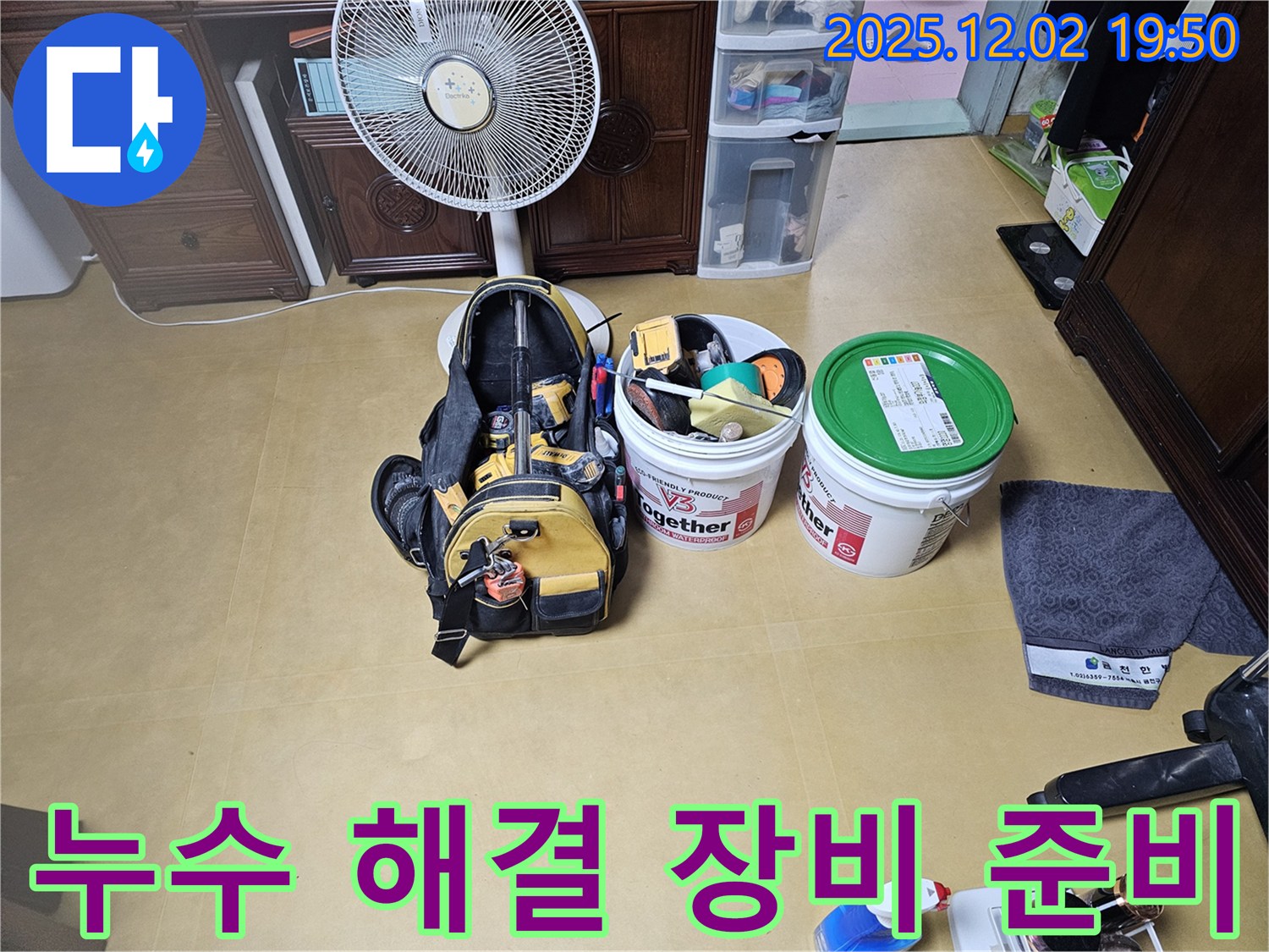 누수 해결을 위한 모든 장비 준비 완료 - 최고의 기술력으로 완벽하게 해결해 드립니다.