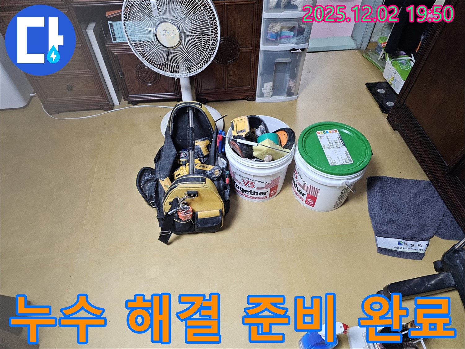 누수 해결을 위한 완벽한 준비 완료 - 고객님의 누수 고민, 이제 끝!