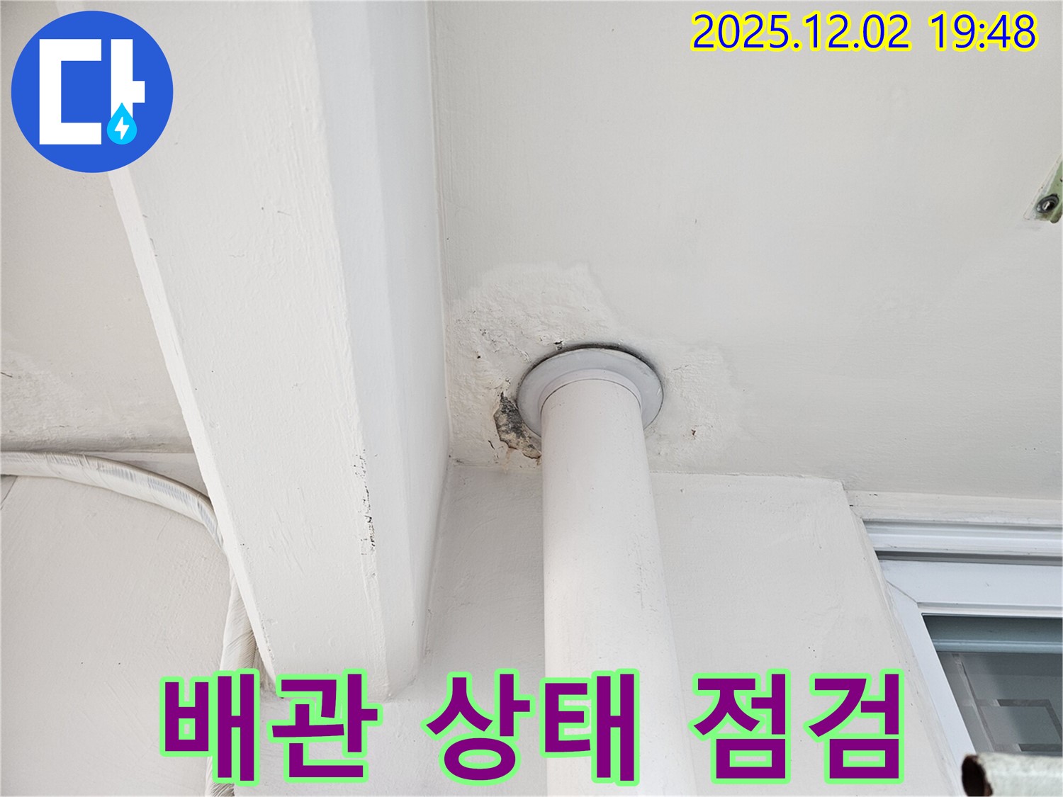 동작구 신대방동 아파트 천장 누수 - 배관 상태 정밀 점검 중