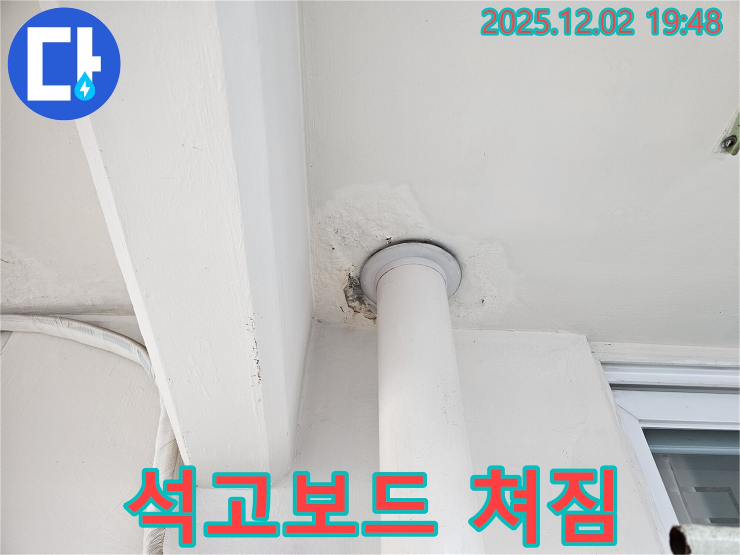 동작구 신대방동 아파트 천장 누수 - 배관 주변 석고보드 쳐짐 현상