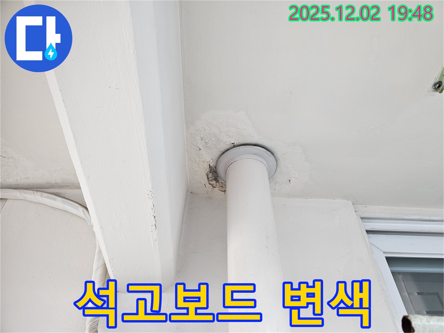 동작구 신대방동 아파트 천장 누수 - 석고보드 변색 및 곰팡이